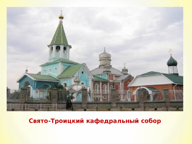 Свято-Троицкий кафедральный собор  