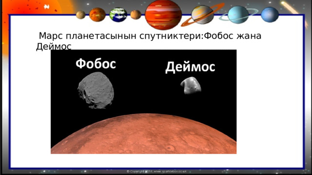  Марс планетасынын спутниктери:Фобос жана Деймос 