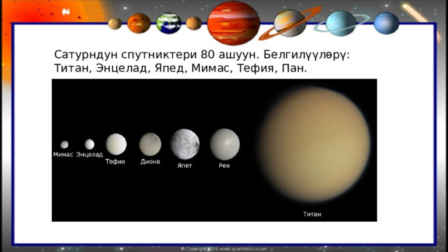 Сатурндун спутниктери 80 ашуун. Белгилүүлөрү: Титан, Энцелад, Япед, Мимас, Тефия, Пан. 