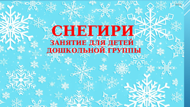 СНЕГИРИ  ЗАНЯТИЕ ДЛЯ ДЕТЕЙ  ДОШКОЛЬНОЙ ГРУППЫ     