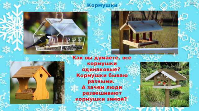 Кормушки Как вы думаете, все кормушки одинаковые? Кормушки бываю разными. А зачем люди развешивают кормушки зимой? Корм 