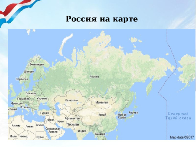 Россия на карте 