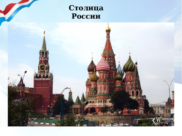 Столица России 