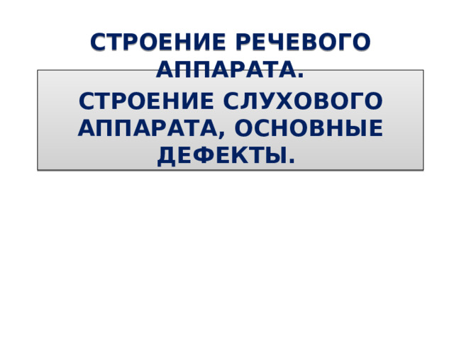 СТРОЕНИЕ РЕЧЕВОГО АППАРАТА. СТРОЕНИЕ СЛУХОВОГО АППАРАТА, ОСНОВНЫЕ ДЕФЕКТЫ. 