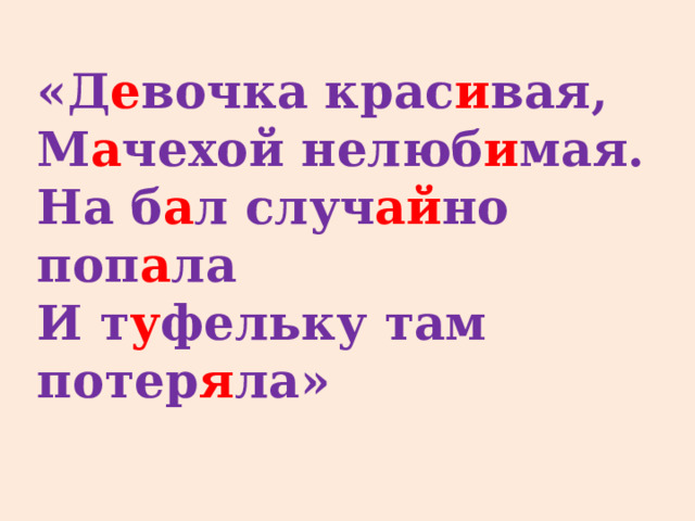 «У него изб у шка т ё плая-лубян а я, А у л и соньки ледян а я. Захот е лось плут о вке в тепл е пож и ть. И реш и ла она хоз я ина  в ы гнать»  