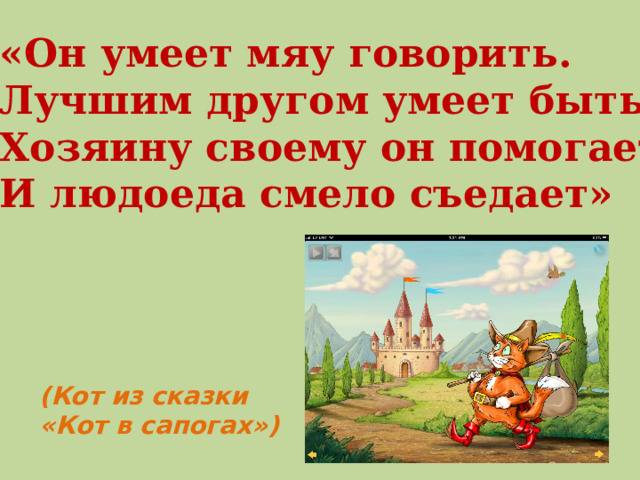 «Д е вочка крас и вая, М а чехой нелюб и мая. На б а л случ ай но поп а ла И т у фельку там потер я ла» 