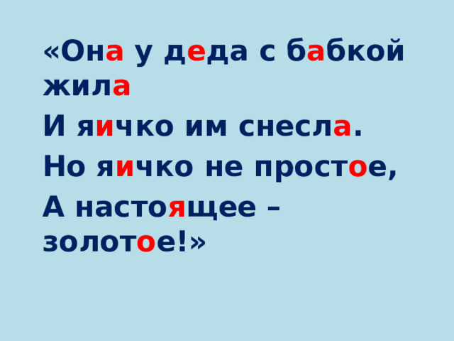 ОТГАД А ЙТЕ СКАЗКУ.  «Н е вод в м о ре я кид а л, Р ы бку волш е бную пойм а л ».  