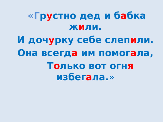  «Он а у д е да с б а бкой жил а И я и чко им снесл а . Но я и чко не прост о е, А насто я щее – золот о е!» 