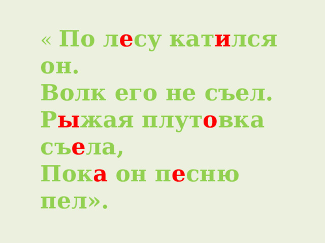  «Г р у стно дед и б а бка ж и ли. И доч у рку себе слеп и ли. Она всегд а им помог а ла,  Т о лько вот огн я избег а ла. »   