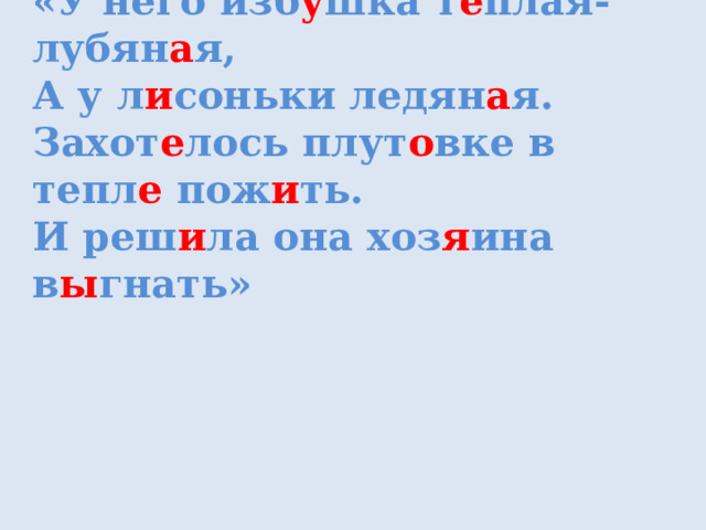 « По л е су кат и лся он. Волк его не съел. Р ы жая плут о вка съ е ла, Пок а он п е сню пел».   