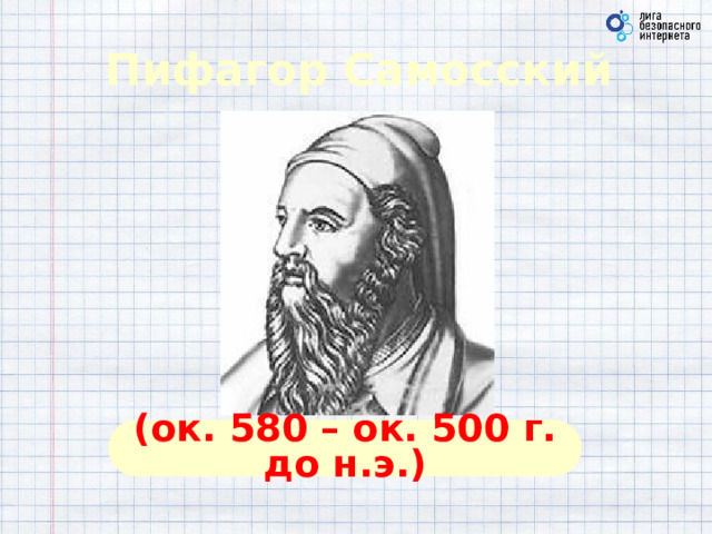 Пифагор Самосский (ок. 580 – ок. 500 г. до н.э.)  