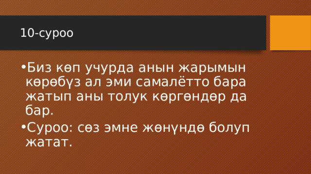 10-суроо Биз көп учурда анын жарымын көрөбүз ал эми самалётто бара жатып аны толук көргөндөр да бар. Суроо: сөз эмне жөнүндө болуп жатат. 