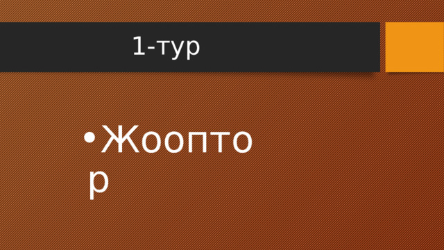 1-тур Жооптор 