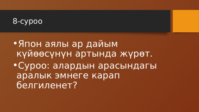 8-суроо Япон аялы ар дайым күйөөсүнүн артында жүрөт. Суроо: алардын арасындагы аралык эмнеге карап белгиленет? 