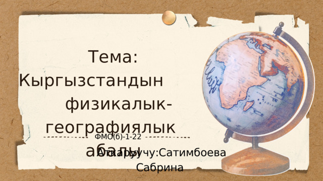Тема: Кыргызстандын физикалык-географиялык абалы ФМО(б)-1-22 Аткаруучу:Сатимбоева Сабрина 