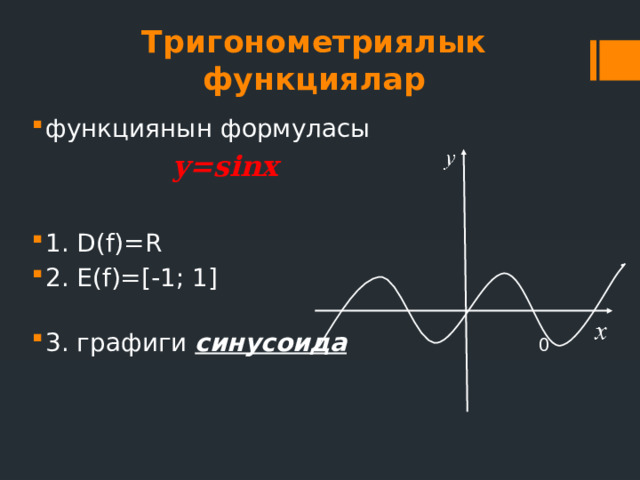 Тригонометриялык функциялар функциянын формуласы  у=sinx  1. D(f)=R 2. E(f)=[-1; 1] 3. графиги синусоида  0 