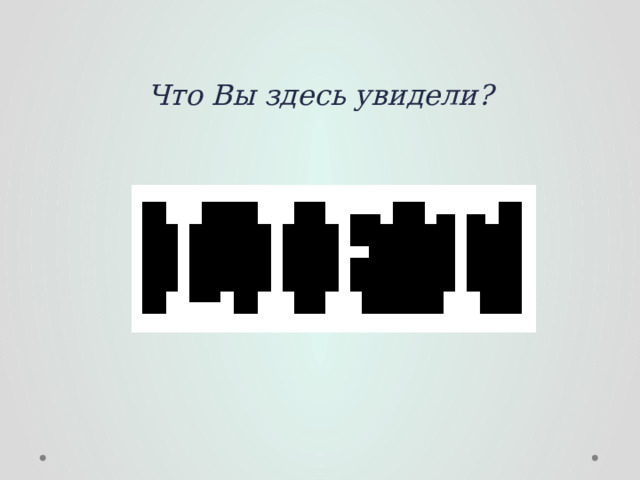 Что Вы здесь увидели? 