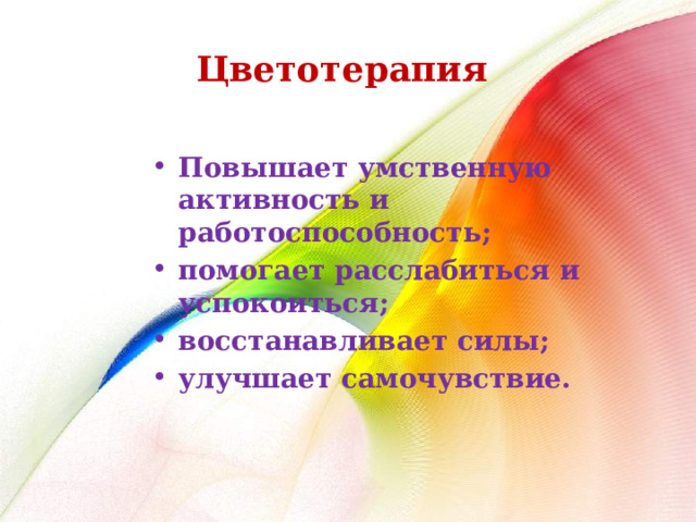 Цветотерапия   Повышает умственную активность и работоспособность; помогает расслабиться и успокоиться; восстанавливает силы; улучшает самочувствие. 