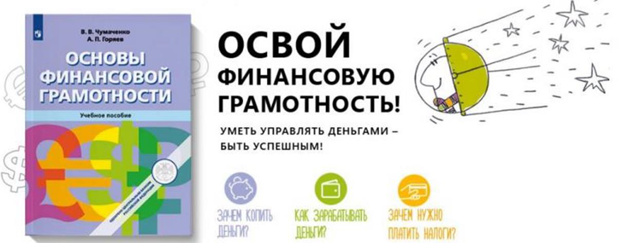 Информационные ресурсы по финансовой грамотности. Учебник по основам финансовой грамотности. Основы финансовой грамотности. Основы финансовой грамотност. Финансовая грамотность учебник.