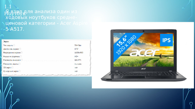 1.1 Ноутбук Я взял для анализа один из ходовых ноутбуков средне-ценовой категории - Acer Aspire 5 A517. 