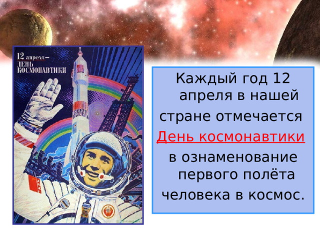 Каждый год 12 апреля в нашей стране отмечается День космонавтики  в ознаменование первого полёта человека в космос. 