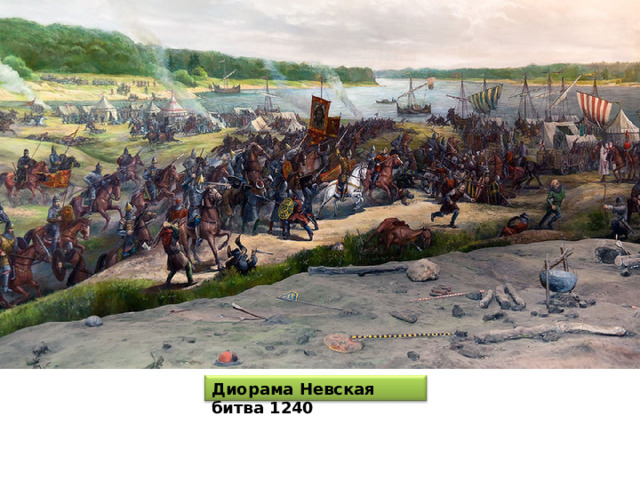 Диорама Невская битва 1240 