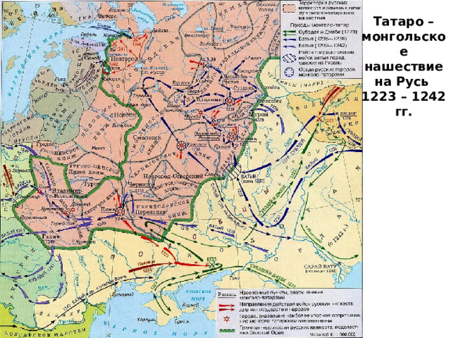 Татаро – монгольское нашествие на Русь 1223 – 1242 гг. 