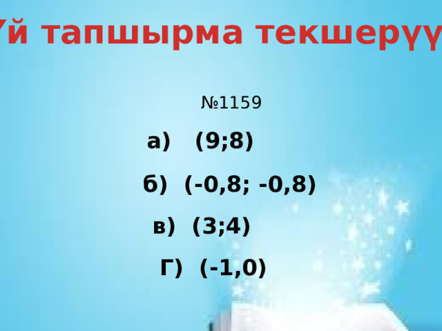 Үй тапшырма текшерүү. Категория 5 № 1159 а) (9;8) б) (-0,8; -0,8) в) (3;4) Г) (-1,0) 