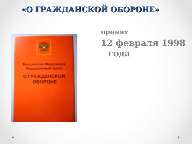 ЗАКОН  «О ГРАЖДАНСКОЙ ОБОРОНЕ»   принят 12 февраля 1998 года   