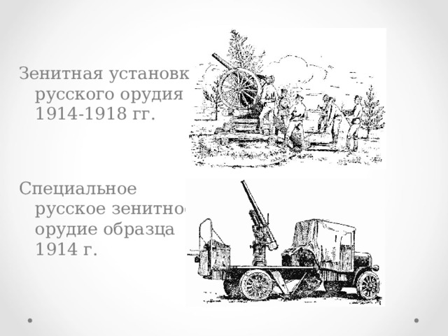 Зенитная установка русского орудия 1914-1918 гг. Специальное русское зенитное орудие образца 1914 г.  