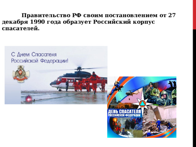  Правительство РФ своим постановлением от 27 декабря 1990 года образует Российский корпус спасателей. 