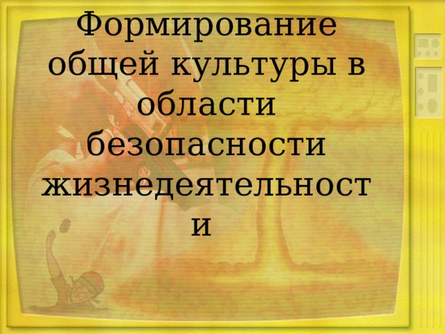 Формирование общей культуры в области безопасности жизнедеятельности  