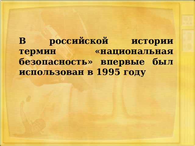  В российской истории термин «национальная безопасность» впервые был использован в 1995 году 