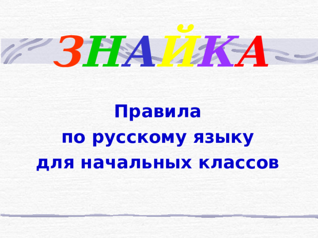 З Н А Й К А Правила  по русскому языку для начальных классов 