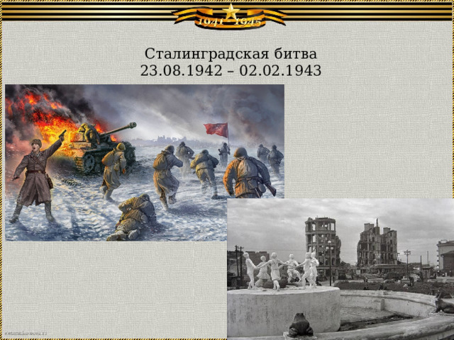 Сталинградская битва  23.08.1942 – 02.02.1943   