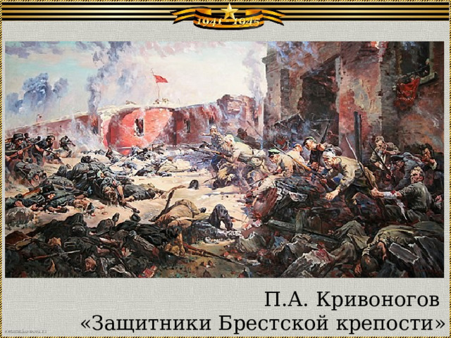П.А. Кривоногов  «Защитники Брестской крепости» 