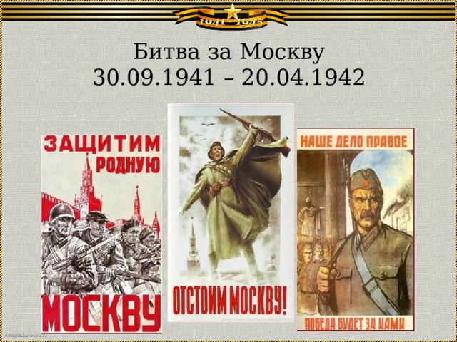 Битва за Москву  30.09.1941 – 20.04.1942 