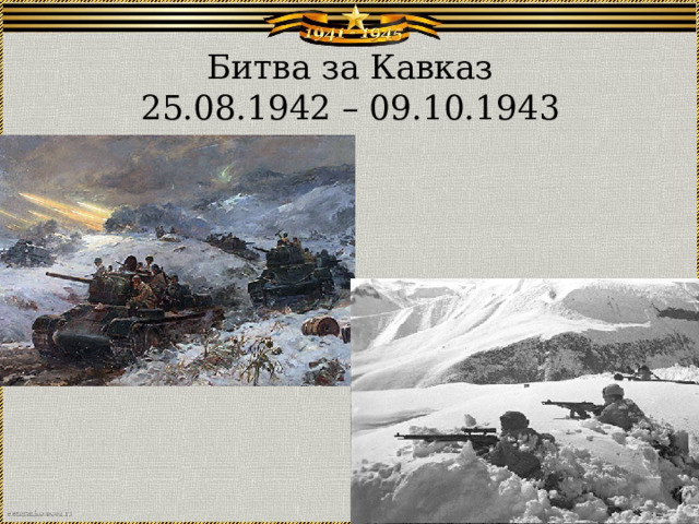 Битва за Кавказ  25.08.1942 – 09.10.1943 