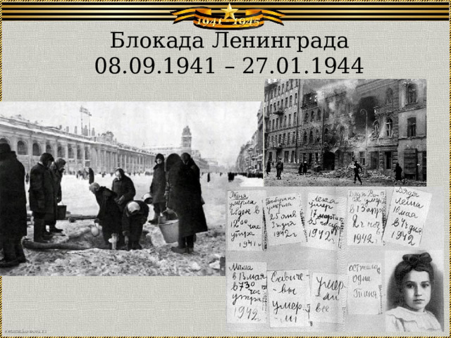 Блокада Ленинграда  08.09.1941 – 27.01.1944 