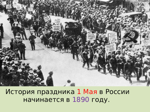 История праздника 1 Мая в России начинается в 1890 году.   