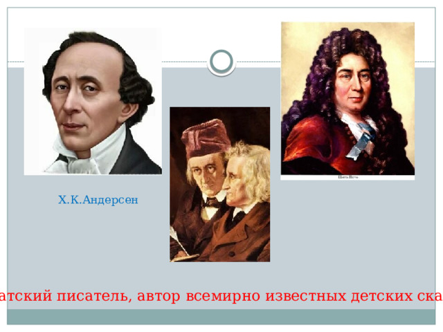 Х.К.Андерсен Датский писатель, автор всемирно известных детских сказок? 