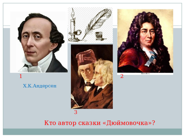 1 2 Х.К.Андерсен 3 Кто автор сказки «Дюймовочка»? 