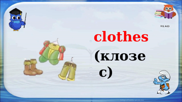 clothes (клозес) 