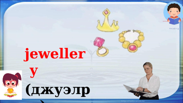 jewellery (джуэлри) 
