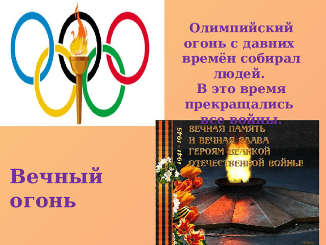 Олимпийский огонь с давних времён собирал людей. В это время прекращались все войны. Вечный огонь 