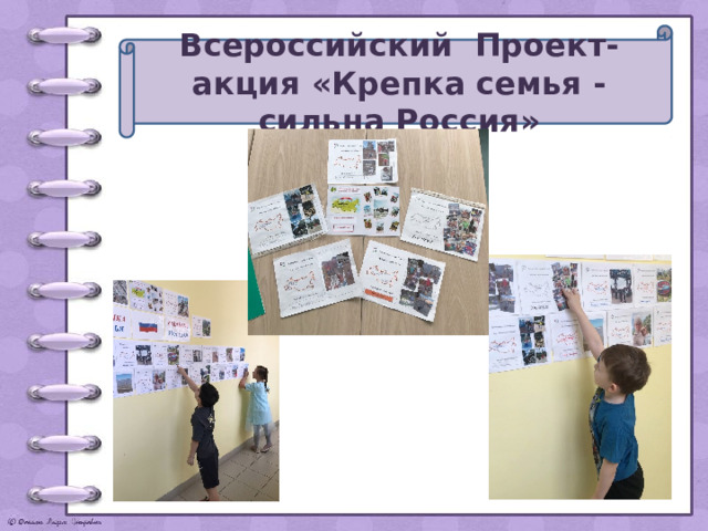 Всероссийский Проект-акция «Крепка семья - сильна Россия» 