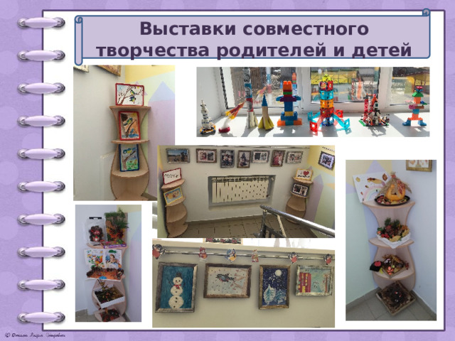  Выставки совместного творчества родителей и детей   