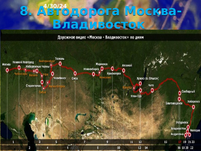 4/30/24 Центральный коридор (на основе Транссибир­ской магистрали) уже действует, но нуждается в реконструкции и развитии. Важной частью этого коридора должна стать aвтодорoгa Москва – Владивосток, строительство которой завершается.  