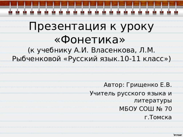 Презентация к уроку  «Фонетика»  (к учебнику А.И. Власенкова, Л.М. Рыбченковой «Русский язык.10-11 класс») Автор: Грищенко Е.В. Учитель русского языка и литературы МБОУ СОШ № 70 г.Томска 