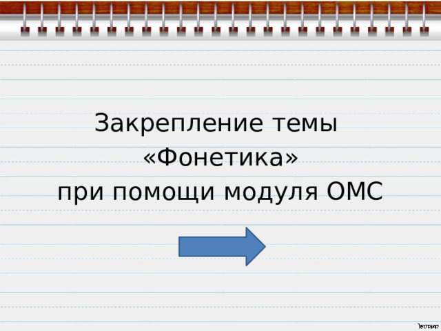 Закрепление темы «Фонетика» при помощи модуля ОМС 